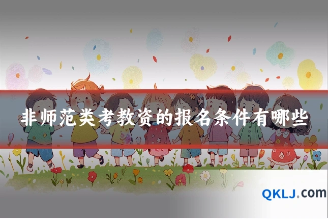 非师范类考教资的报名条件有哪些