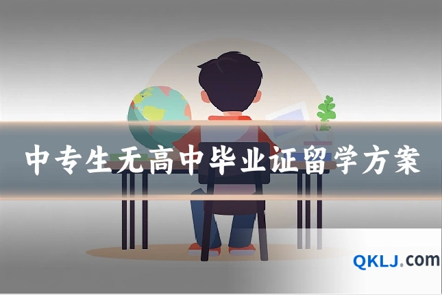 中专生无高中毕业证留学方案