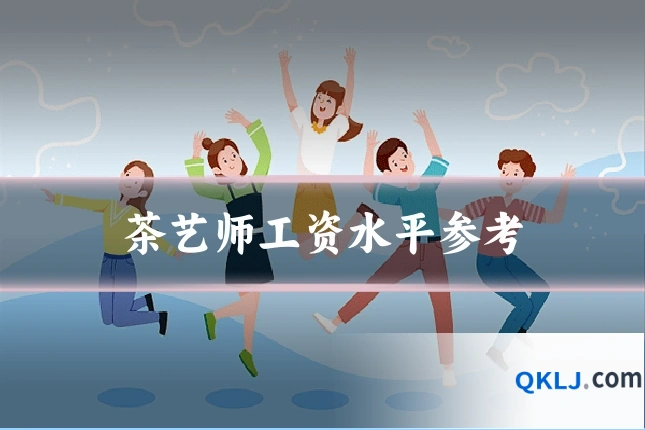 茶艺师工资水平参考