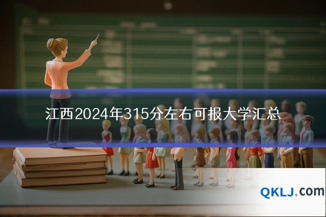 江西2024年315分左右可报大学汇总