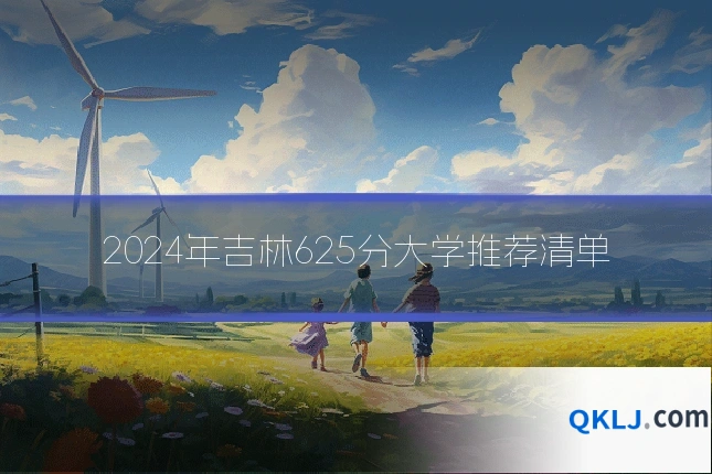 2024年吉林625分大学推荐清单