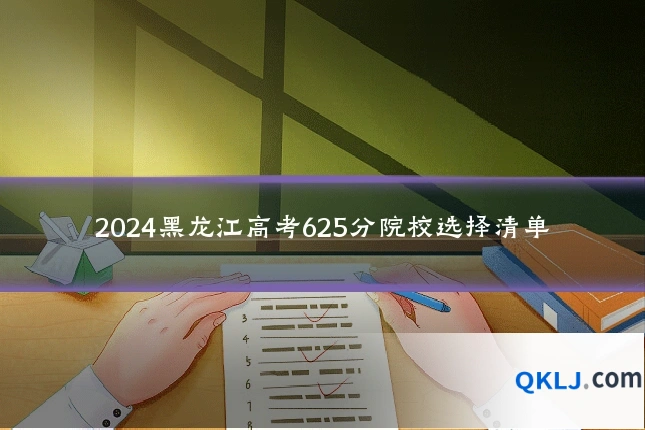 2024黑龙江高考625分院校选择清单