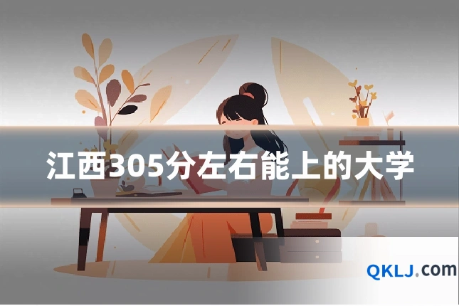 江西305分左右能上的大学