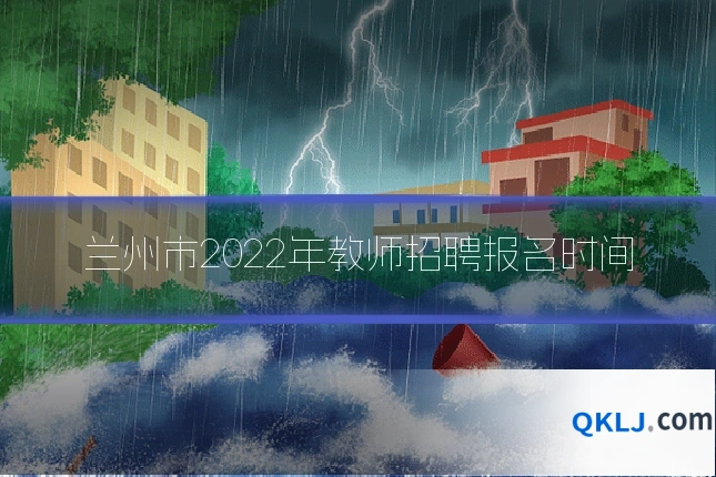 兰州市2022年教师招聘报名时间