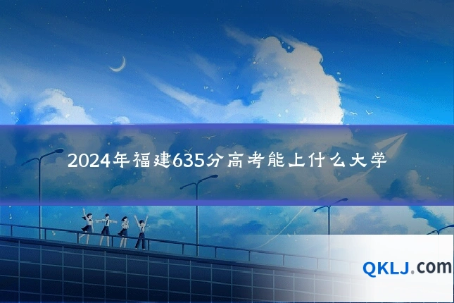 2024年福建635分高考能上什么大学