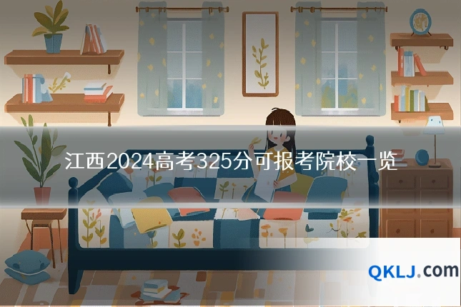 江西2024高考325分可报考院校一览