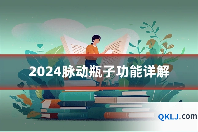 2024脉动瓶子功能详解