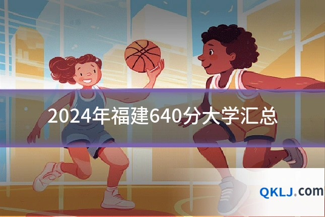 2024年福建640分大学汇总