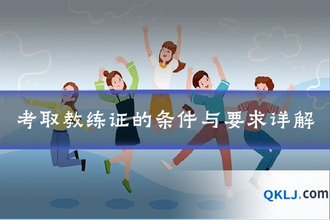 考取教练证的条件与要求详解