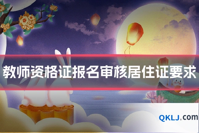教师资格证报名审核居住证要求