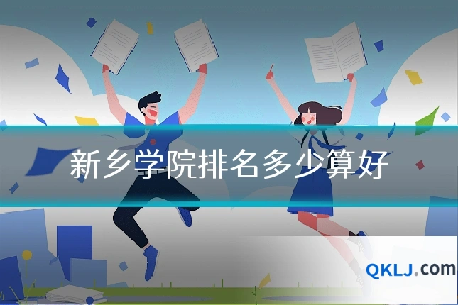 新乡学院排名多少算好
