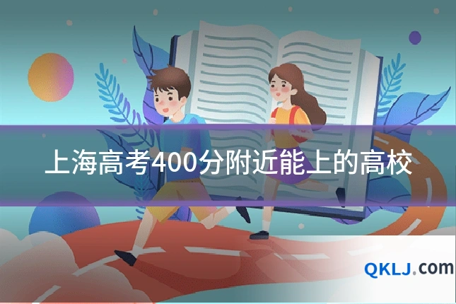 上海高考400分附近能上的高校