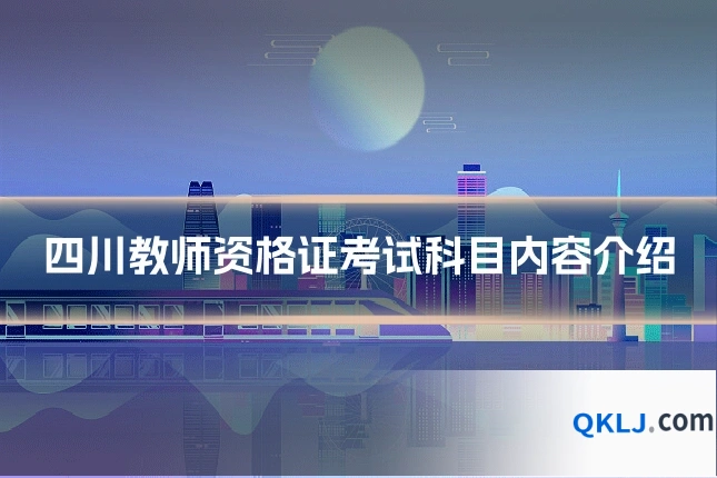 四川教师资格证考试科目内容介绍