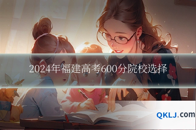 2024年福建高考600分院校选择