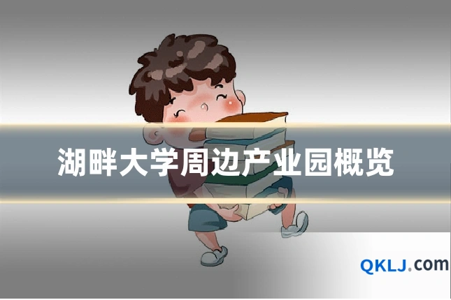 湖畔大学周边产业园概览