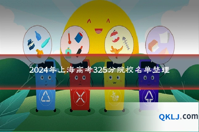 2024年上海高考325分院校名单整理