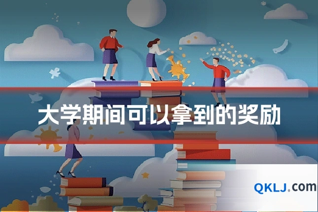 大学期间可以拿到的奖励