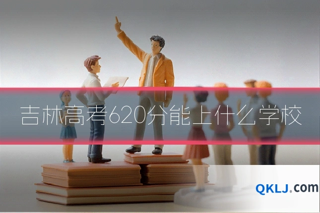 吉林高考620分能上什么学校