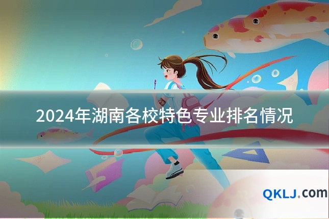 2024年湖南各校特色专业排名情况