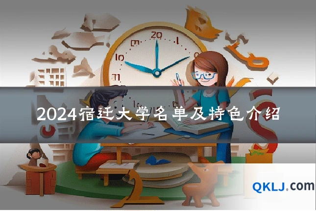 2024宿迁大学名单及特色介绍