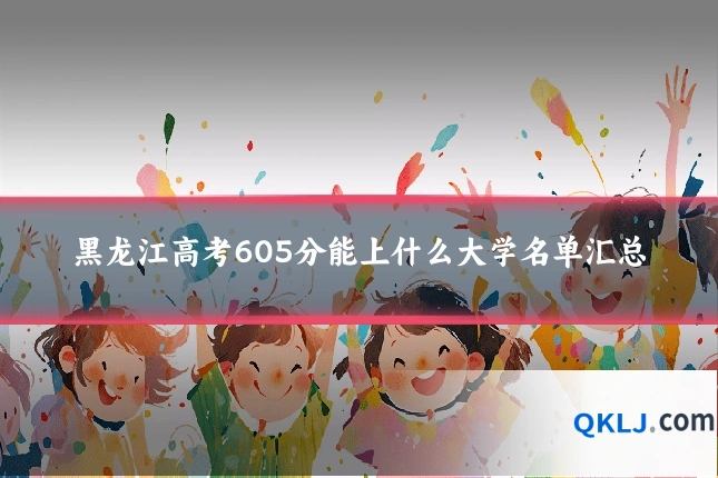 黑龙江高考605分能上什么大学名单汇总