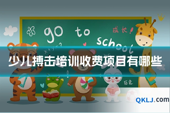 少儿搏击培训收费项目有哪些