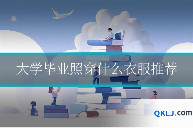 大学毕业照穿什么衣服推荐