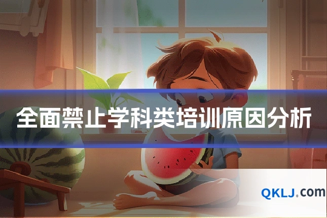 全面禁止学科类培训原因分析