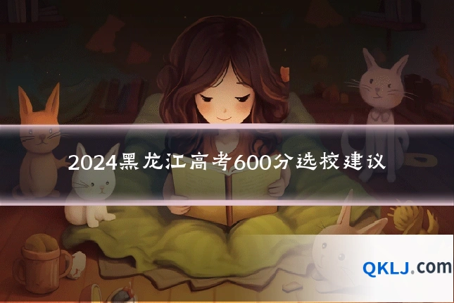 2024黑龙江高考600分选校建议