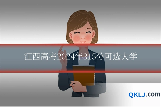 江西高考2024年315分可选大学