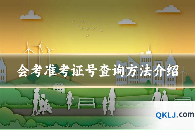 会考准考证号查询方法介绍