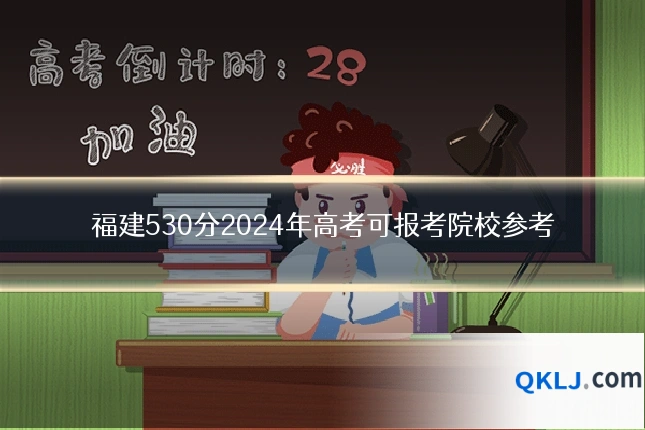 福建530分2024年高考可报考院校参考
