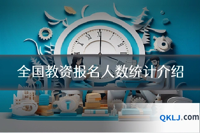 全国教资报名人数统计介绍