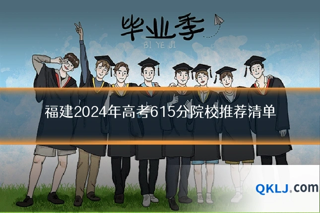 福建2024年高考615分院校推荐清单