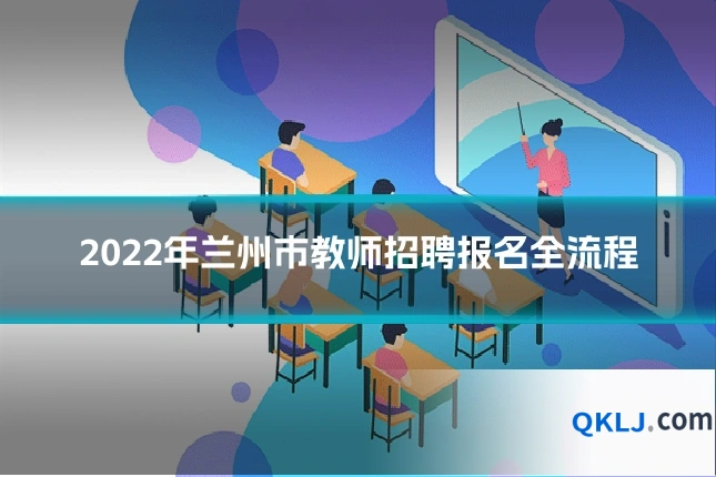 2022年兰州市教师招聘报名全流程