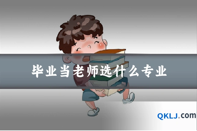 毕业当老师选什么专业
