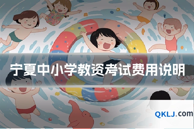 宁夏中小学教资考试费用说明