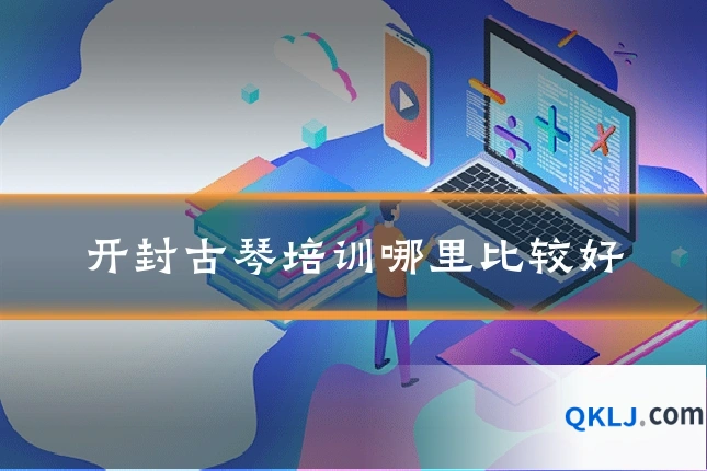 开封古琴培训哪里比较好