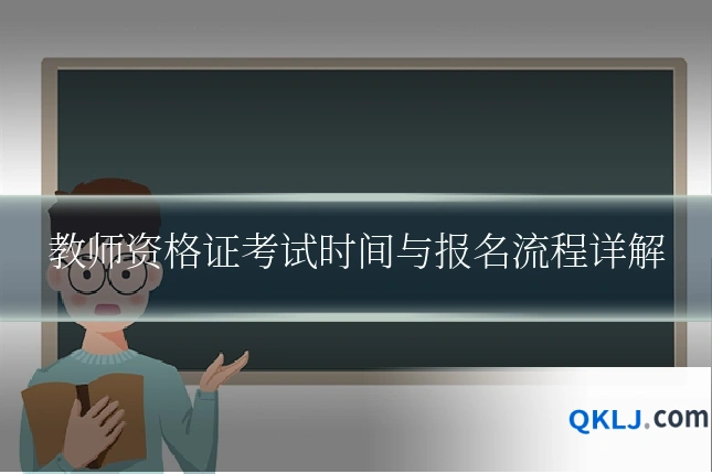 教师资格证考试时间与报名流程详解