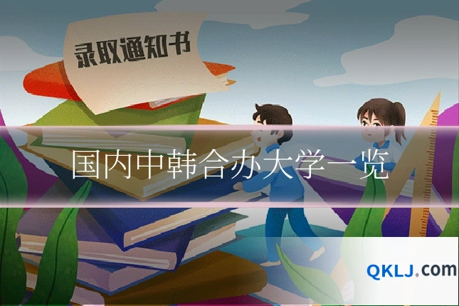 国内中韩合办大学一览