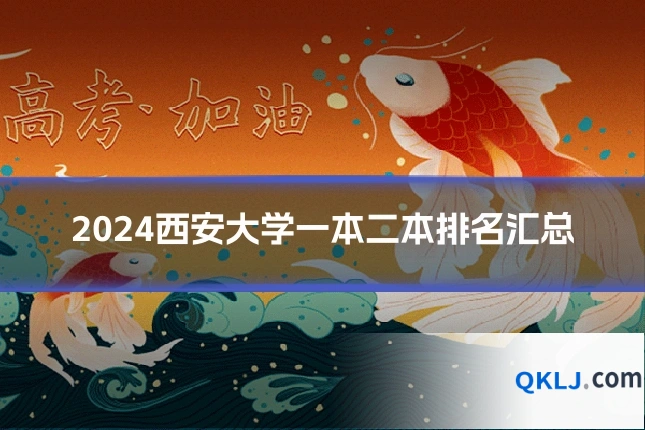 2024西安大学一本二本排名汇总
