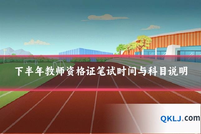 下半年教师资格证笔试时间与科目说明