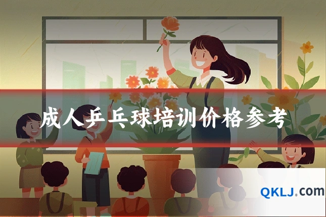 成人乒乓球培训价格参考