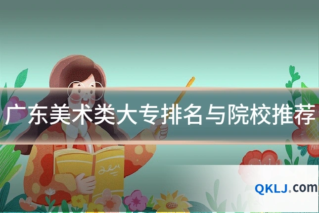 广东美术类大专排名与院校推荐