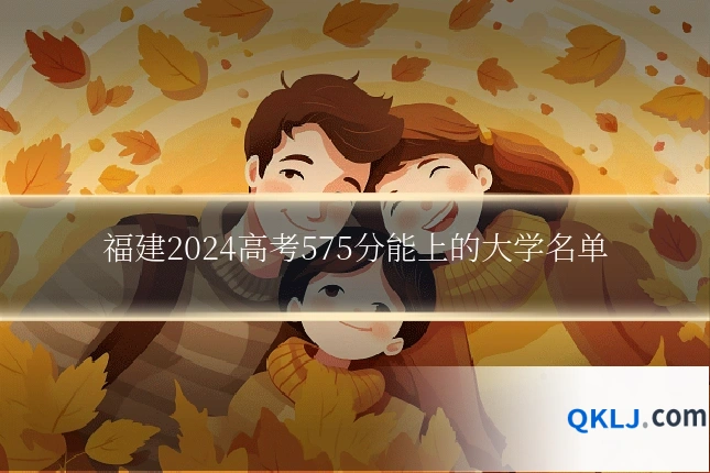 福建2024高考575分能上的大学名单