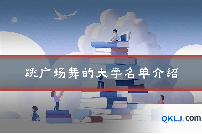 跳广场舞的大学名单介绍