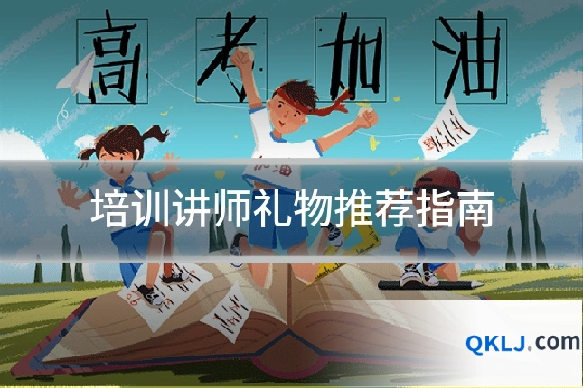 培训讲师礼物推荐指南
