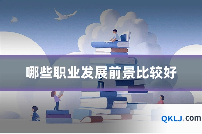 哪些职业发展前景比较好