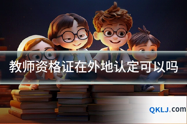教师资格证在外地认定可以吗