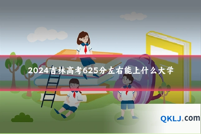 2024吉林高考625分左右能上什么大学